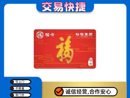 沧州河间市购物卡回收裕福集团卡.jpg