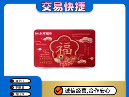 沧州河间市购物卡回收永辉超市卡.jpg