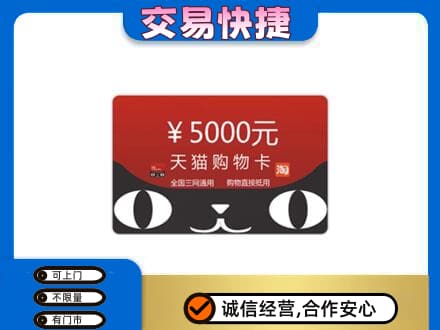 沧州河间市购物卡回收天猫卡.jpg