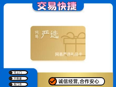 沧州河间市购物卡回收网易严选卡.jpg