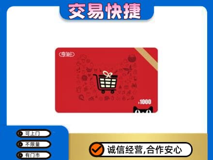 沧州河间市购物卡回收享淘卡.jpg