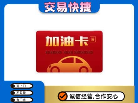 沧州河间市购物卡回收加油卡2.jpg