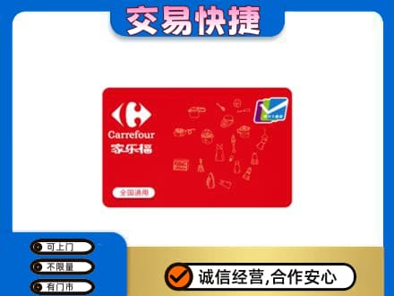 沧州河间市购物卡回收家乐福卡.jpg