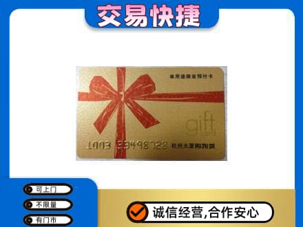 沧州河间市购物卡回收杭州大厦卡.jpg